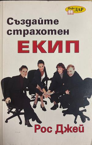 Създайте страхотен екип - Рос Джей