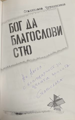 Бог да благослови Стю - титулна страница с автограф