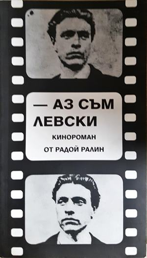 Аз съм Левски - Радой Ралин