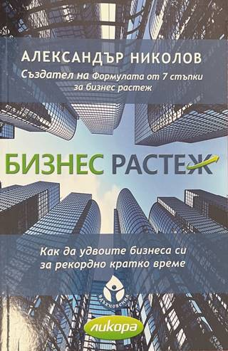 Бизнес растеж - Александър Николов