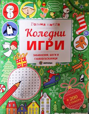 Коледни игри - Ребека Гилпин