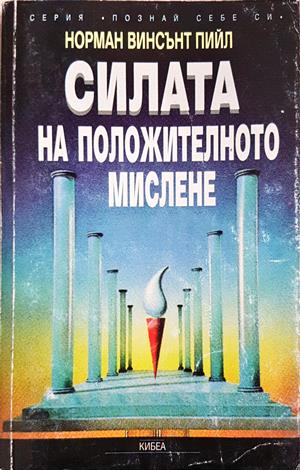 Силата на положителното мислене 1997 - корица