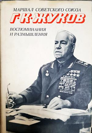 Жуков - Воспоминания и размышления Том 2