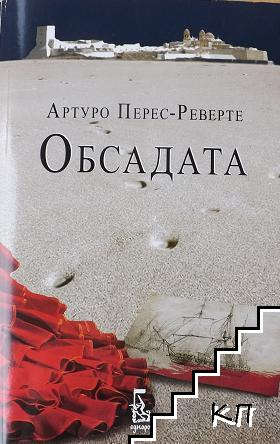 Обсадата - Артуро Перес-Реверте