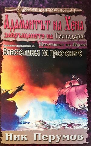 Адамантът на Хена. Завръщането на Господаря (3265)