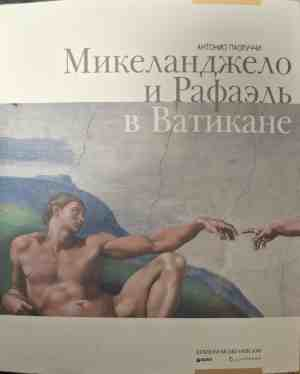 Корица на Микеланджело и Рафаэль в Ватикане