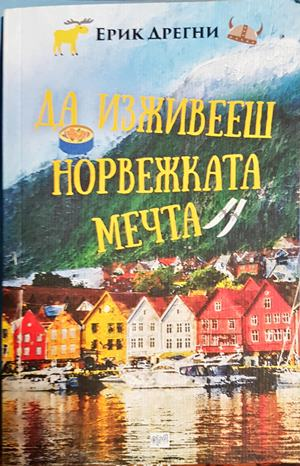 Да изживееш норвежката мечта - Ерик Дрегни