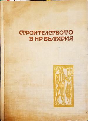 Строителството в НР България (966)
