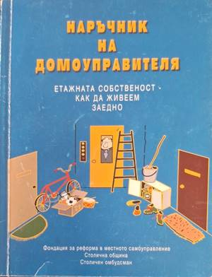Корица на Наръчник на домоуправителя