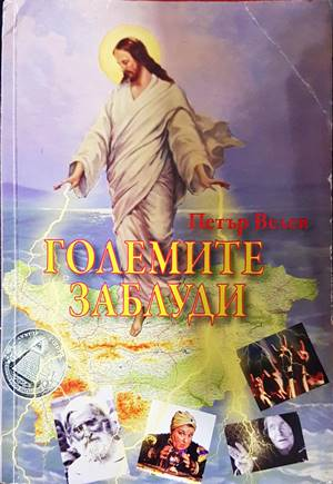 Големите заблуди - Петър Велев