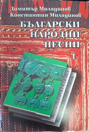 Български народни песни. Книга 1 - Братя Миладинови