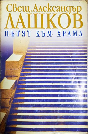 Пътят към храма (1558)