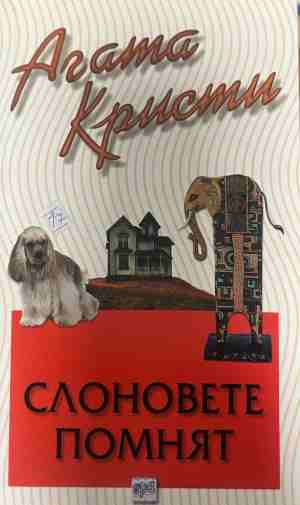 Корица на книгата „Слоновете помнят“