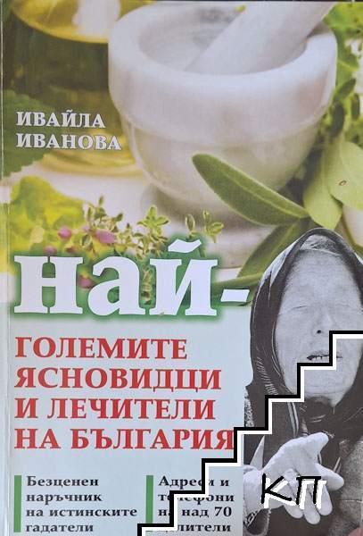 Корица на Най-големите ясновидци и лечители на България