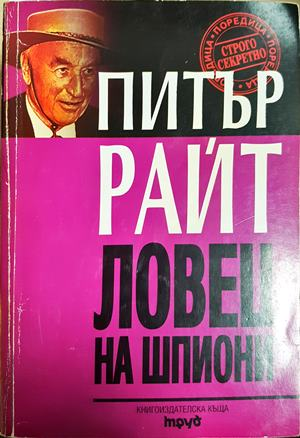 Ловец на шпиони - Питър Райт