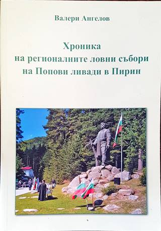 Хроника на регионалните ловни събори на Попови ливади в Пирин - корица