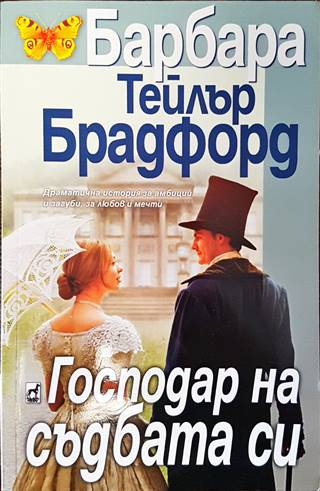 Господар на съдбата си - Барбара Тейлър Брадфорд