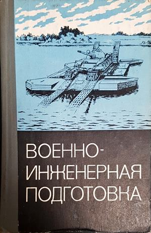 Военноинженерная подготовка - корица
