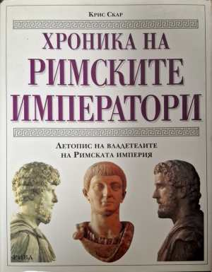 Хроника на римските императори - Крис Скър