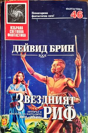 Звездният риф - Дейвид Брин