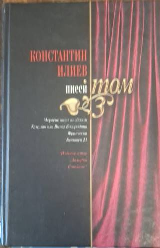 Пиеси. Том 3 – Константин Илиев