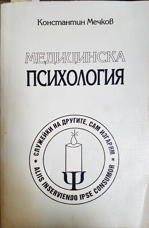Медицинска психология - Константин Мечков