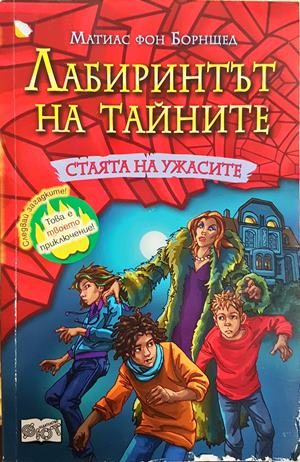 Лабиринтът на тайните Книга 2 Стаята на ужасите - Матиас фон Борнщед