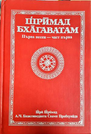 Шрӓмад Бхāгаватам Част 1