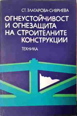 Огнеустойчивост и огнезащита на строителните конструкции