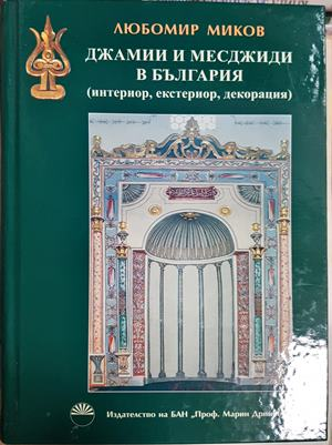 Джамии и месджиди в България. Интериор, екстериор, декорация (967)