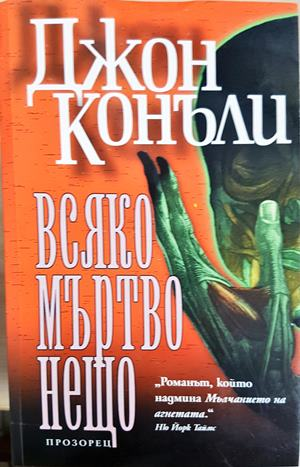 Всяко мъртво нещо - корица