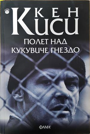 Полет над кукувиче гнездо - Кен Киси