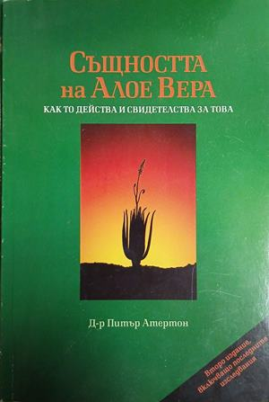 Същността на Алое Вера – Питър Атертон, корица