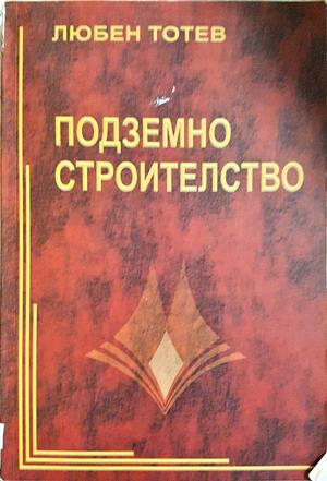 Подземно строителство - Любен Тотев