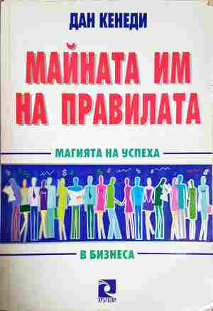 Майната им на правилата - Дан Кенеди