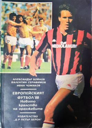 Европейският футбол '88. Новото кралство на оранжевите (1168)