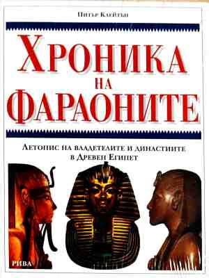 Корица на Хроника на фараоните