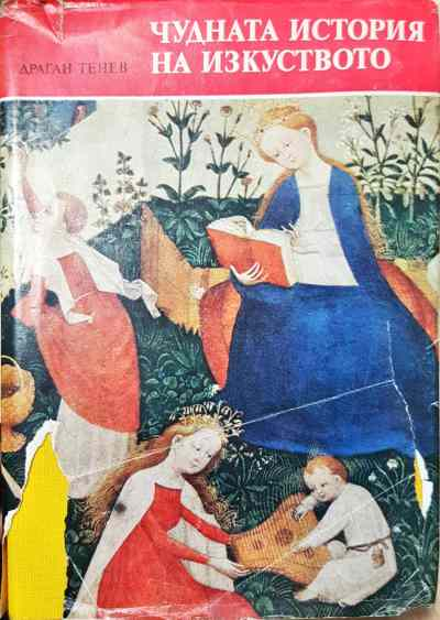 Чудната история на изкуството