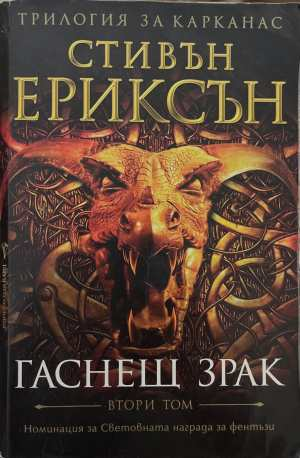 Гаснещ зрак. Том 2 - Стивън Ериксън