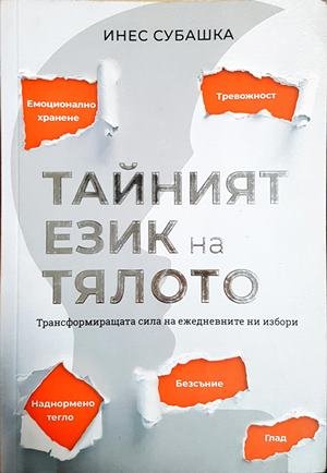 Тайният език на тялото. Трансформиращата сила на ежедневните ни избори (4485)