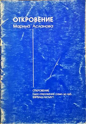 Откровение - Марина Асланова - корица