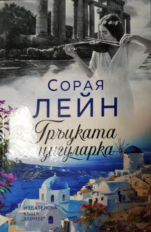Гъцката цигуларка (2728)