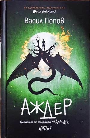 Аждер - Васил Попов
