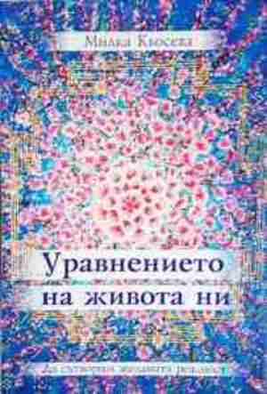 Уравнението на живота ни (5846)
