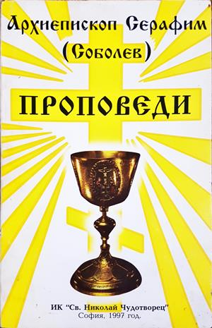Проповеди - Архиепископ Серафим (Соболев)