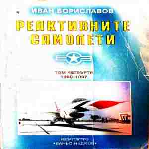 Реактивните самолети. Том 4 - Иван Бориславов