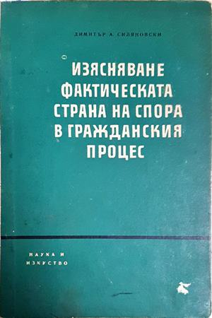 Изясняване фактическата страна на спора в гражданския процес - Димитър Силяновски (1640)