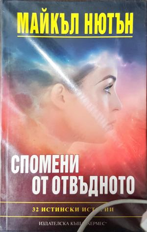 Спомени от отвъдното (6629)