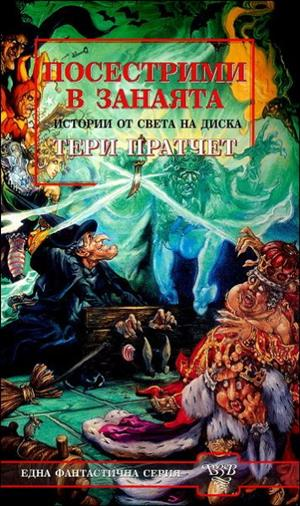 Посестрими в занаята - Тери Пратчет