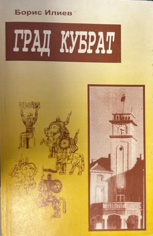 Град Кубрат, Борис Илиев, корица